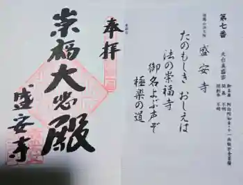 盛安寺の御朱印 2023年06月