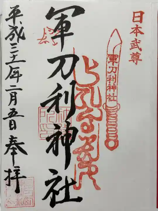 軍刀利神社(山梨県)