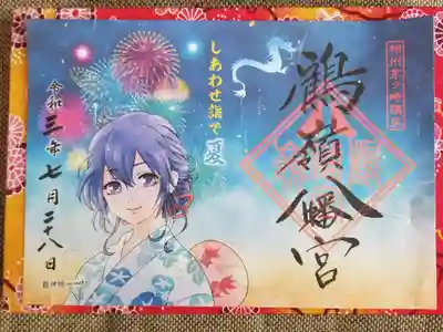 しあわせ詣で夏
限定御朱印