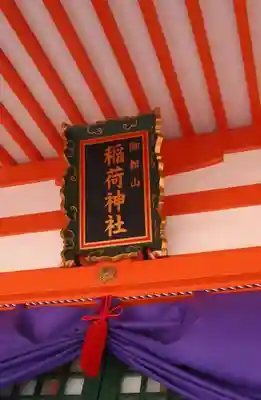 御館山稲荷神社(長崎県)