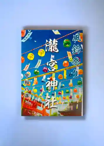 瀧宮神社の御朱印