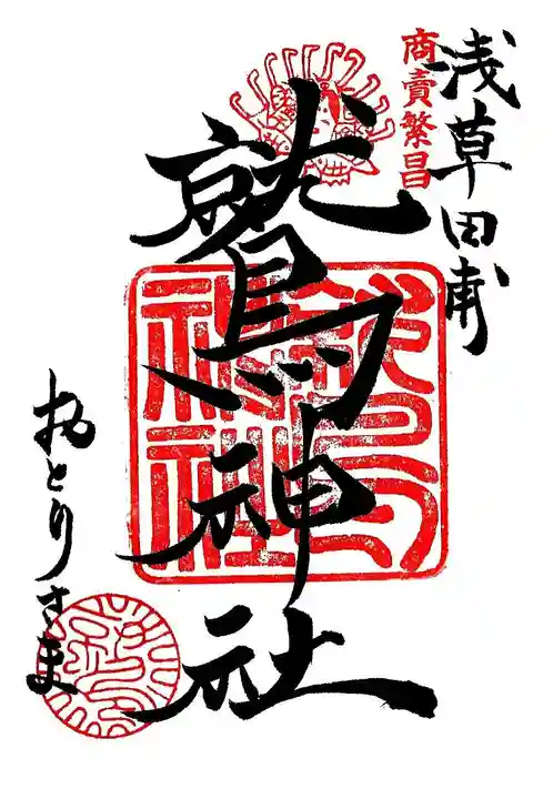 鷲神社の御朱印