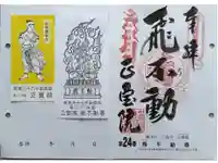 正寶院(飛不動尊)の御朱印
