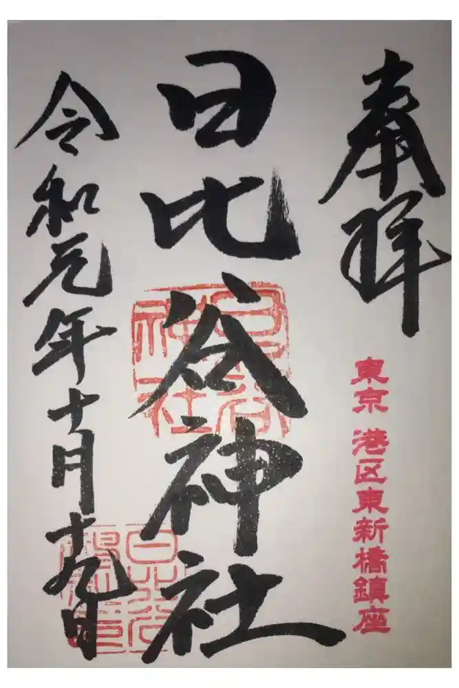 日比谷神社の御朱印