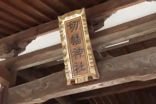 切幡神社の本殿