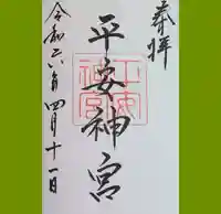 平安神宮の御朱印
