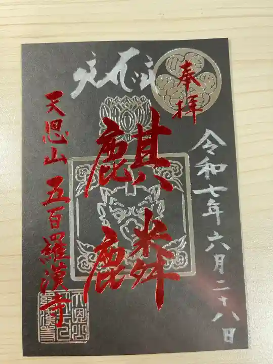 五百羅漢寺(東京都)