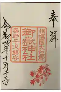 御嶽神社の御朱印