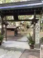 尾州内津妙見寺の山門・神門