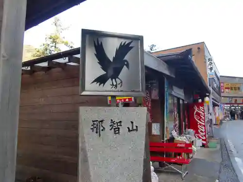 熊野那智大社(和歌山県)