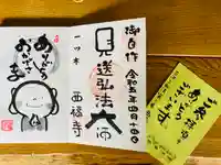三河三弘法第二番 西福寺の御朱印