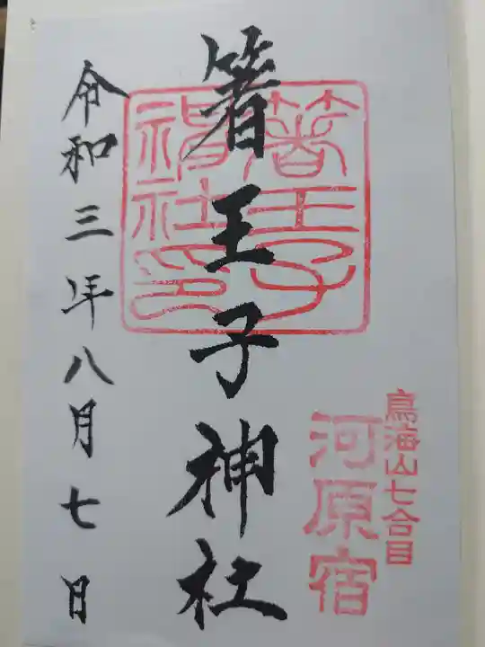 鳥海山大物忌神社本社の御朱印