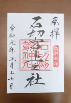 石切劔箭神社上之社の御朱印