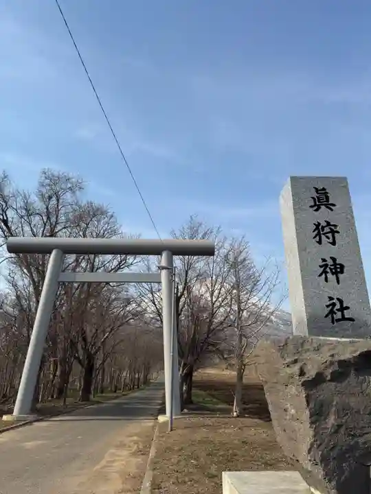 真狩神社(北海道)