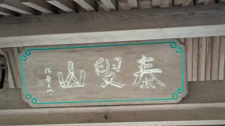 国清寺(京都府)