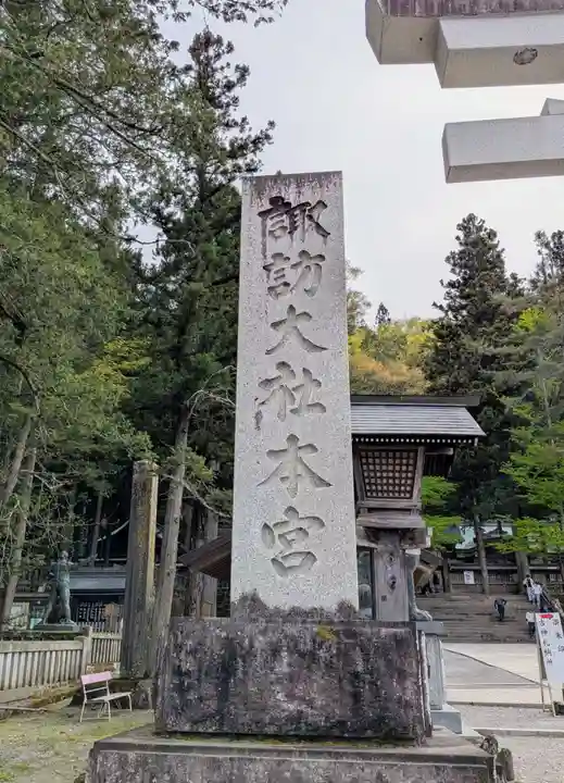 諏訪大社(長野県)
