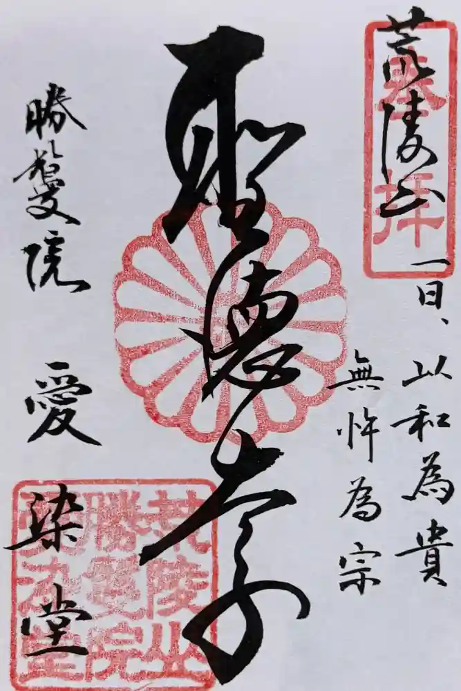 愛染堂勝鬘院の御朱印