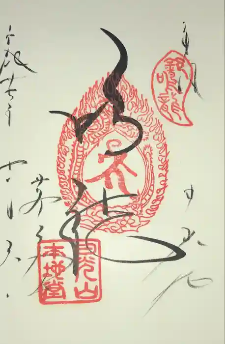 輪王寺薬師堂（本地堂）の御朱印