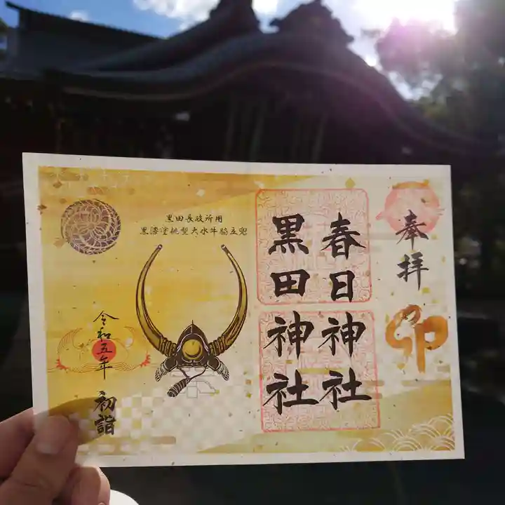 春日神社の御朱印
