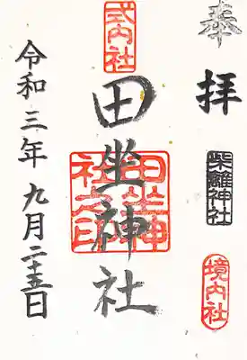 柴籬神社の御朱印