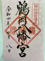 鶴岡八幡宮の御朱印