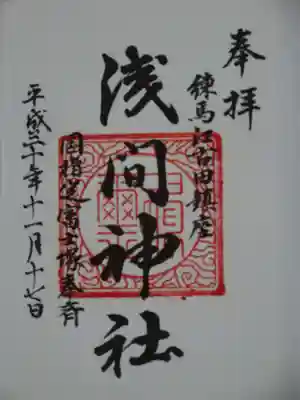 浅間神社の御朱印