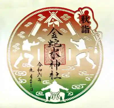 金蛇水神社の御朱印