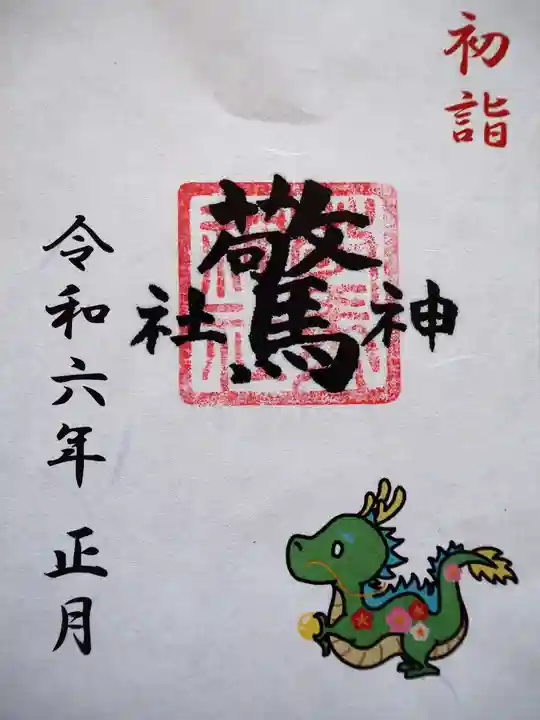 驚神社の御朱印