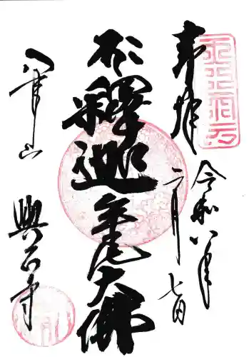 八事山 興正寺の御朱印