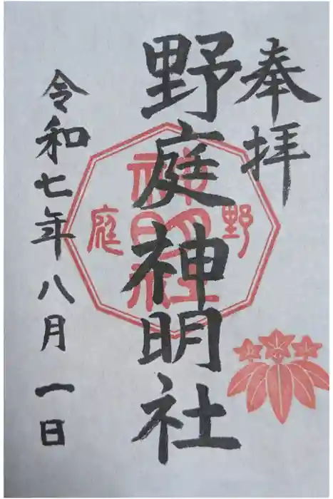 野庭神明社の御朱印