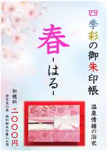 温泉神社〜いわき湯本温泉〜の御朱印帳(2024年03月03日(日) 04時54分49秒投稿)