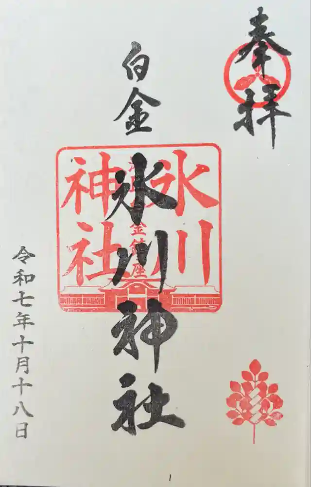 白金氷川神社の御朱印