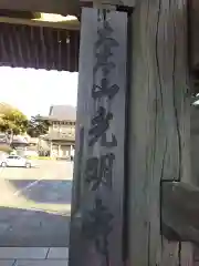 光明寺の建物その他