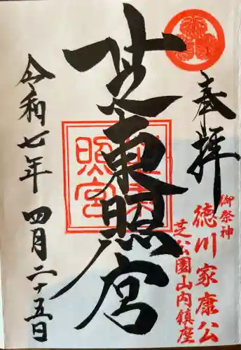 芝東照宮(東京都)