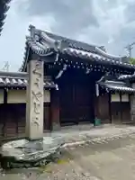 空也堂(光勝寺極楽院)の山門・神門