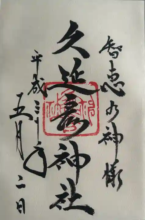 久延彦神社(奈良県)