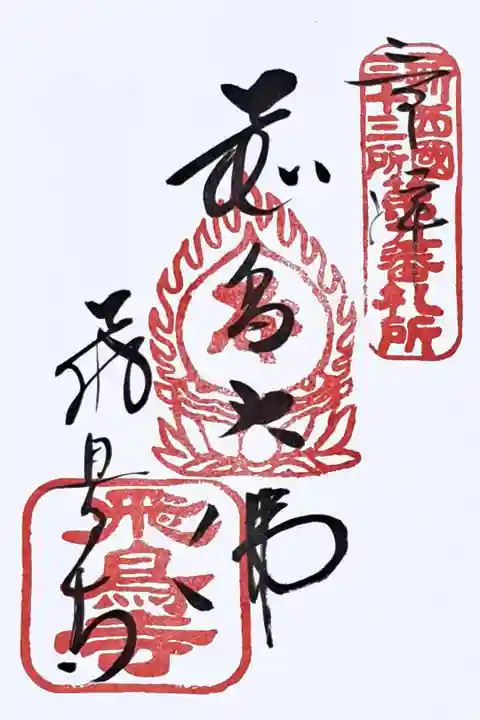 新西国霊場第九番の御朱印