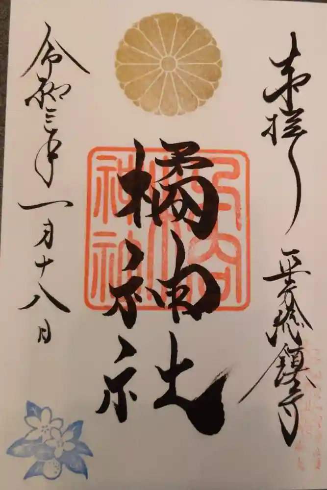 橘神社の御朱印