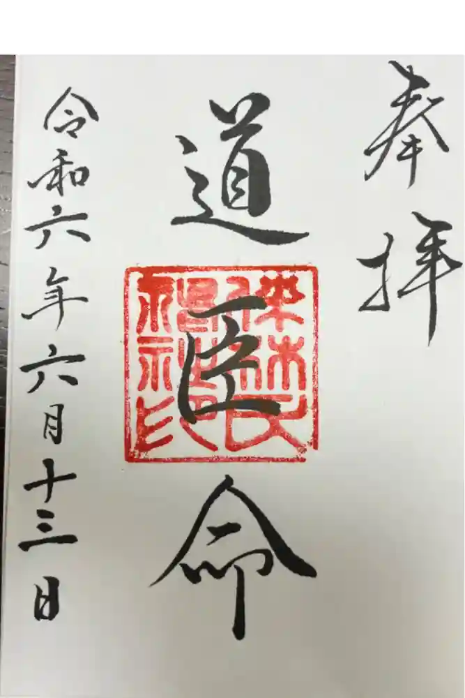 伴林氏神社の御朱印