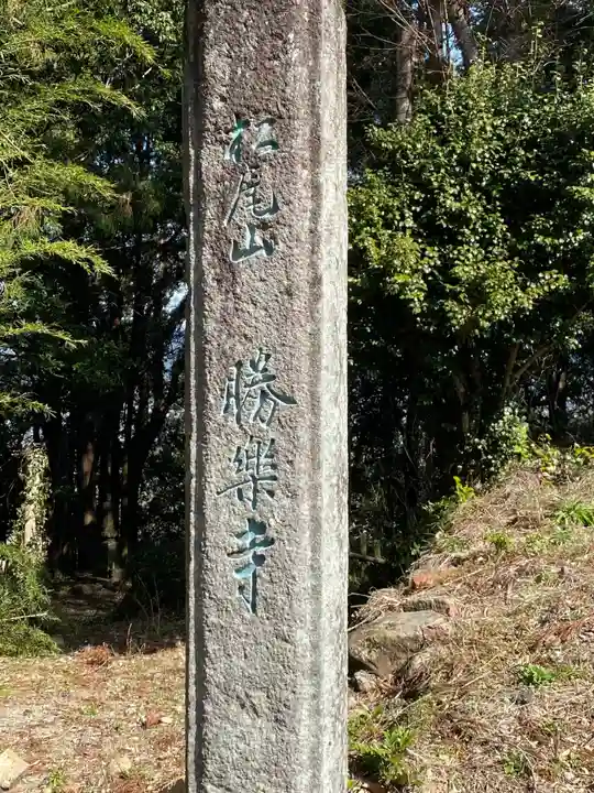 勝楽寺のその他建物