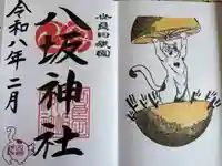 八坂神社の御朱印