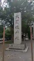 大國魂神社のその他建物