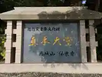 傳乗寺(真木大堂)(大分県)