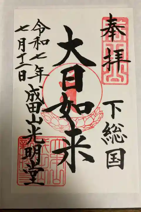 光明堂で書き置きで頂きました。
