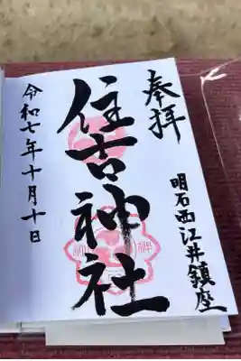 住吉神社の御朱印