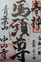 中山寺の御朱印