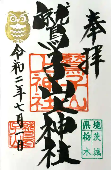 鷲子山上神社の御朱印