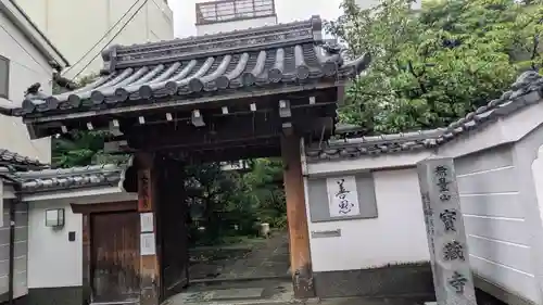 宝蔵寺(京都府)