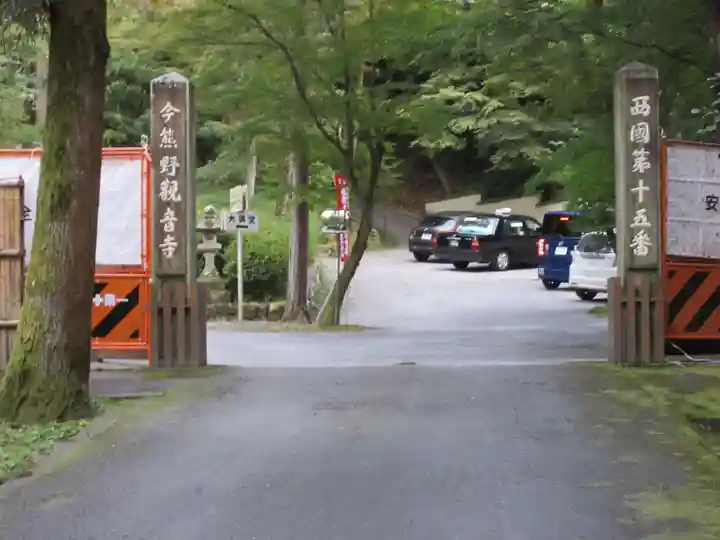 今熊野観音寺のその他建物