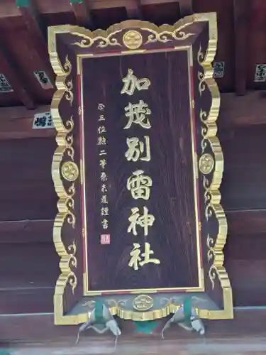 加茂別雷神社(栃木県)